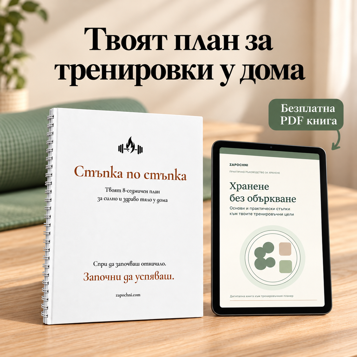 Стъпка по стъпка — тренировъчен планер