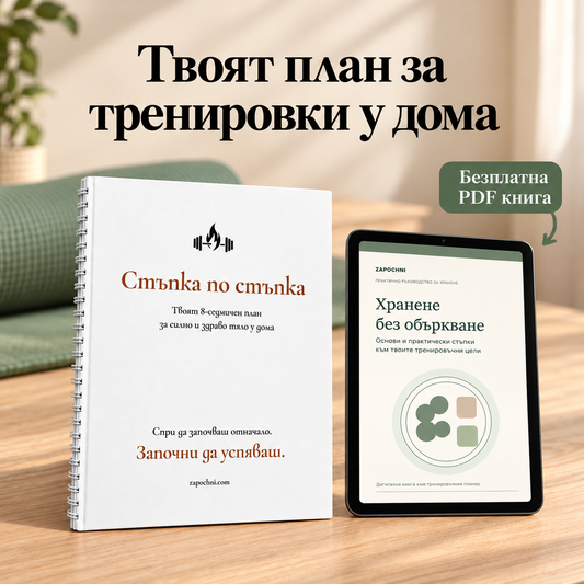 Стъпка по стъпка — тренировъчен планер